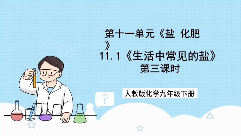 人教版化学九年级下册11.1《生活中常见的盐》第三课时  课件+教案+导学案+分层练习（含答案解析）01