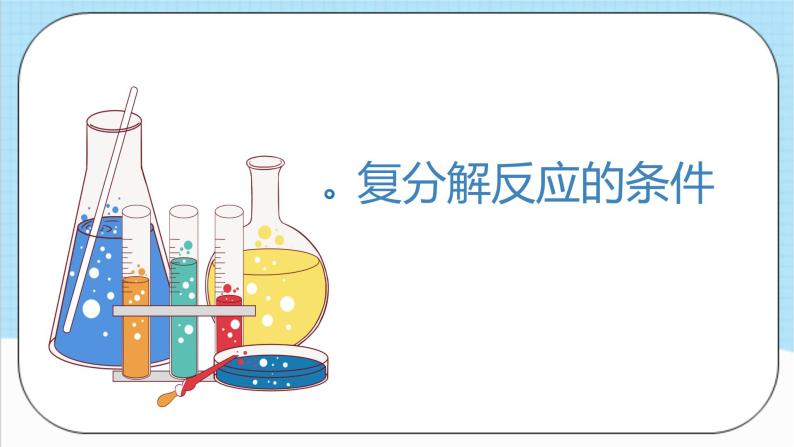 人教版化学九年级下册11.1《生活中常见的盐》第三课时  课件+教案+导学案+分层练习（含答案解析）08