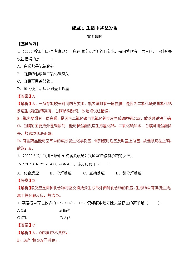 人教版化学九年级下册11.1《生活中常见的盐》第三课时  课件+教案+导学案+分层练习（含答案解析）01