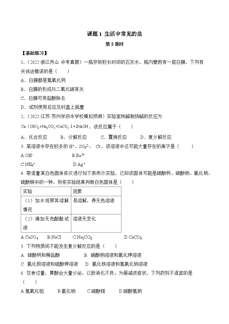 人教版化学九年级下册11.1《生活中常见的盐》第三课时  课件+教案+导学案+分层练习（含答案解析）01