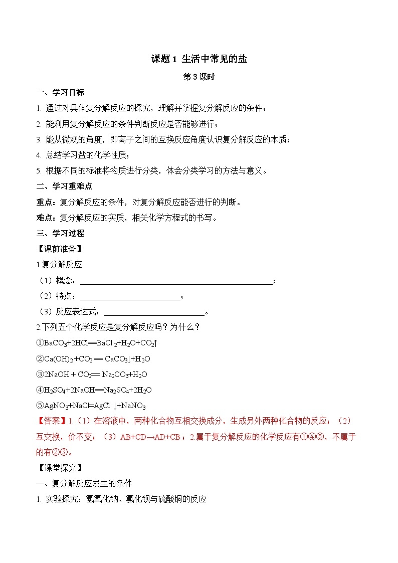 人教版化学九年级下册11.1《生活中常见的盐》第三课时  课件+教案+导学案+分层练习（含答案解析）01