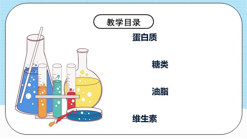 人教版化学九年级下册12.1《人类重要的营养物质》课件+教案+导学案+分层练习(含答案解析)05