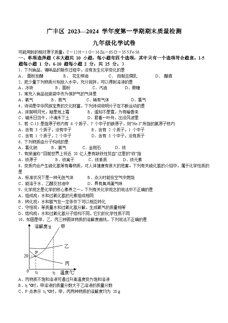 江西省上饶市广丰区2023-2024学年九年级上学期期末质量检测化学试题第1页