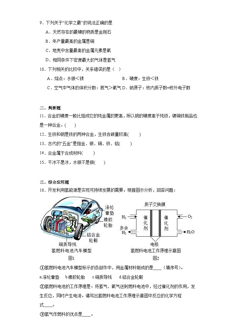 8.1金属材料同步练习 人教版化学九年级下册03