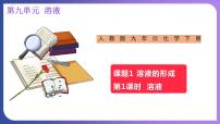 初中化学人教版九年级下册课题1 溶液的形成备课ppt课件