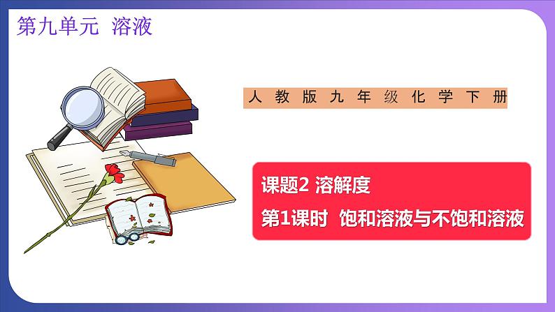 9.2 溶解度 第1课时 饱和溶液与不饱和溶液 课件---2023-2024学年九年级化学人教版下册01
