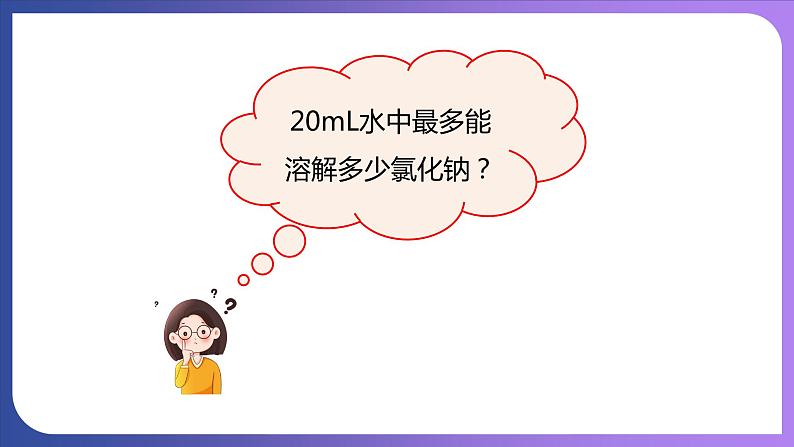 9.2 溶解度 第1课时 饱和溶液与不饱和溶液 课件---2023-2024学年九年级化学人教版下册06