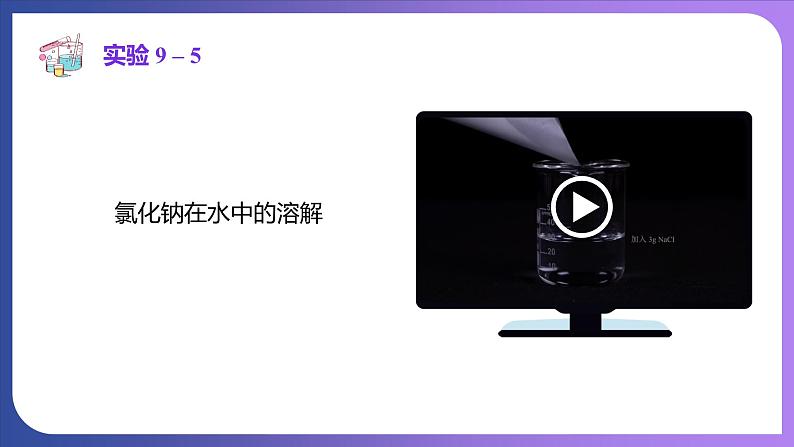 9.2 溶解度 第1课时 饱和溶液与不饱和溶液 课件---2023-2024学年九年级化学人教版下册08