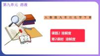 人教版九年级下册课题2 溶解度教课课件ppt