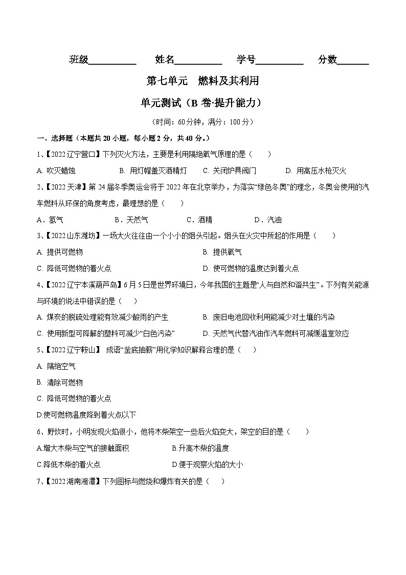 人教版九年级化学上册同步单元AB卷 第七单元 燃料及其利用单元测试卷(B卷·提升能力)(原卷版+解析)01