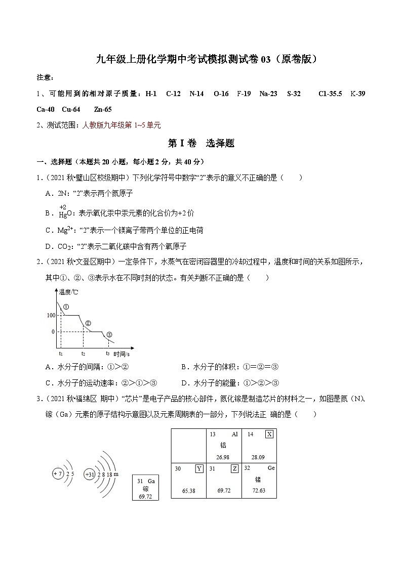 人教版九年级化学上册阶段性考试复习精选 期中考试模拟测试卷03(原卷版+解析)01