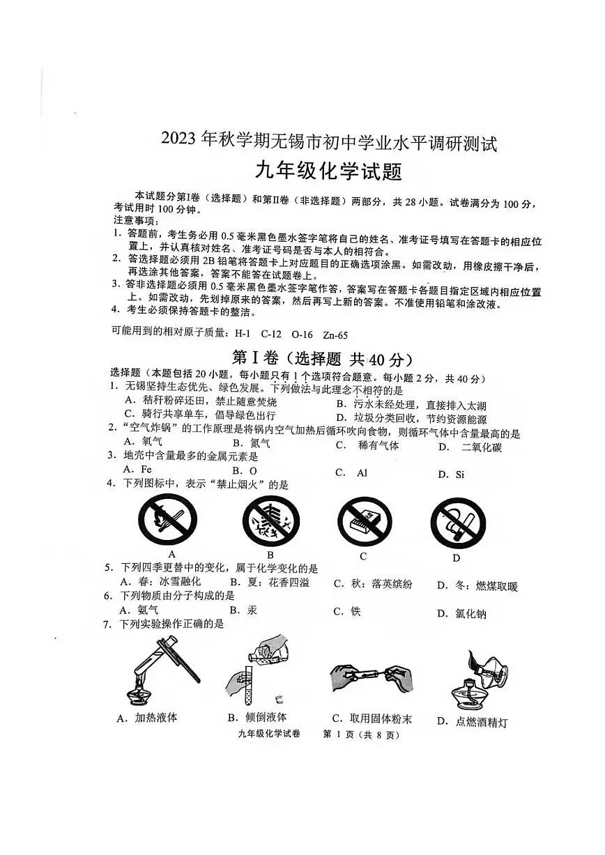 江苏省无锡市2023-2024学年九年级上学期期末化学试卷第1页
