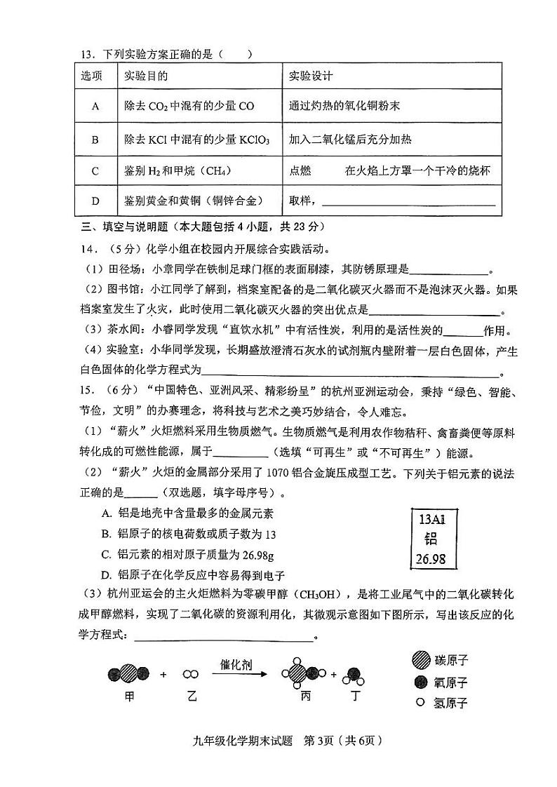 江西省赣州市章贡区2023~2024学年九年级上学期期末考试化学试题第3页