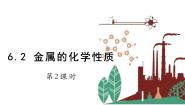 科粤版九年级下册6.2 金属的化学性质课文配套ppt课件