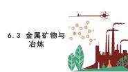 初中化学科粤版九年级下册第六章 金属6.3 金属矿物与冶炼教学演示ppt课件