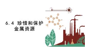 科粤版九年级下册6.4 珍惜和保护金属资源图片课件ppt