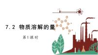 初中化学科粤版九年级下册7.2 物质溶解的量课堂教学课件ppt