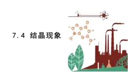 7.4 结晶现象 课件科粤版化学九年级下册