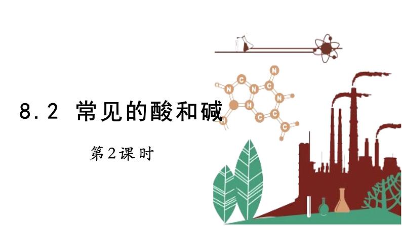 8.2 常见的酸和碱 第2课时 课件 -2023-2024学年九年级化学科粤版下册第1页