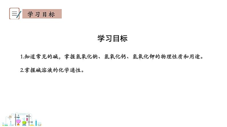 8.2 常见的酸和碱 第2课时 课件 -2023-2024学年九年级化学科粤版下册第3页