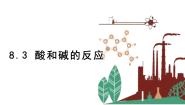 初中化学科粤版九年级下册8.3 酸和碱的反应授课课件ppt