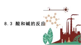 初中化学科粤版九年级下册8.3 酸和碱的反应授课课件ppt