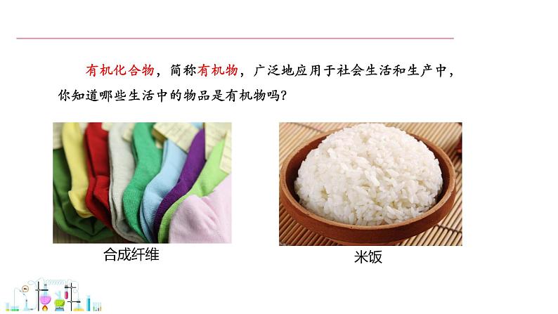 9.1 有机物的常识 课件 科粤版化学九年级下册第2页