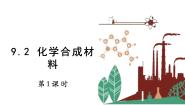初中科粤版9.2 化学合成材料图片课件ppt