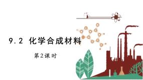 初中化学科粤版九年级下册9.2 化学合成材料背景图课件ppt