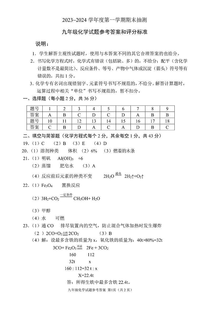 2023-2024年九年级化学期末考试答案(1月17日)第1页