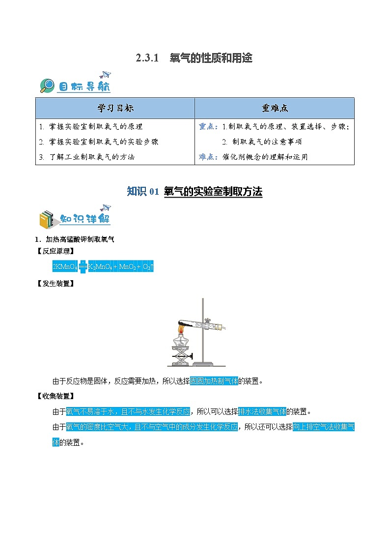 2.3.1---氧气的制取(含培优竞赛试题)(解析版)第1页