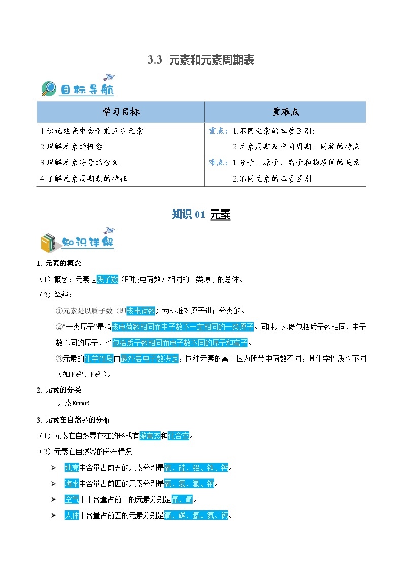 3.3 元素和元素周期表（含培优竞赛试题）-2024-2025学年九年级化学上册重难点突破（人教版）01