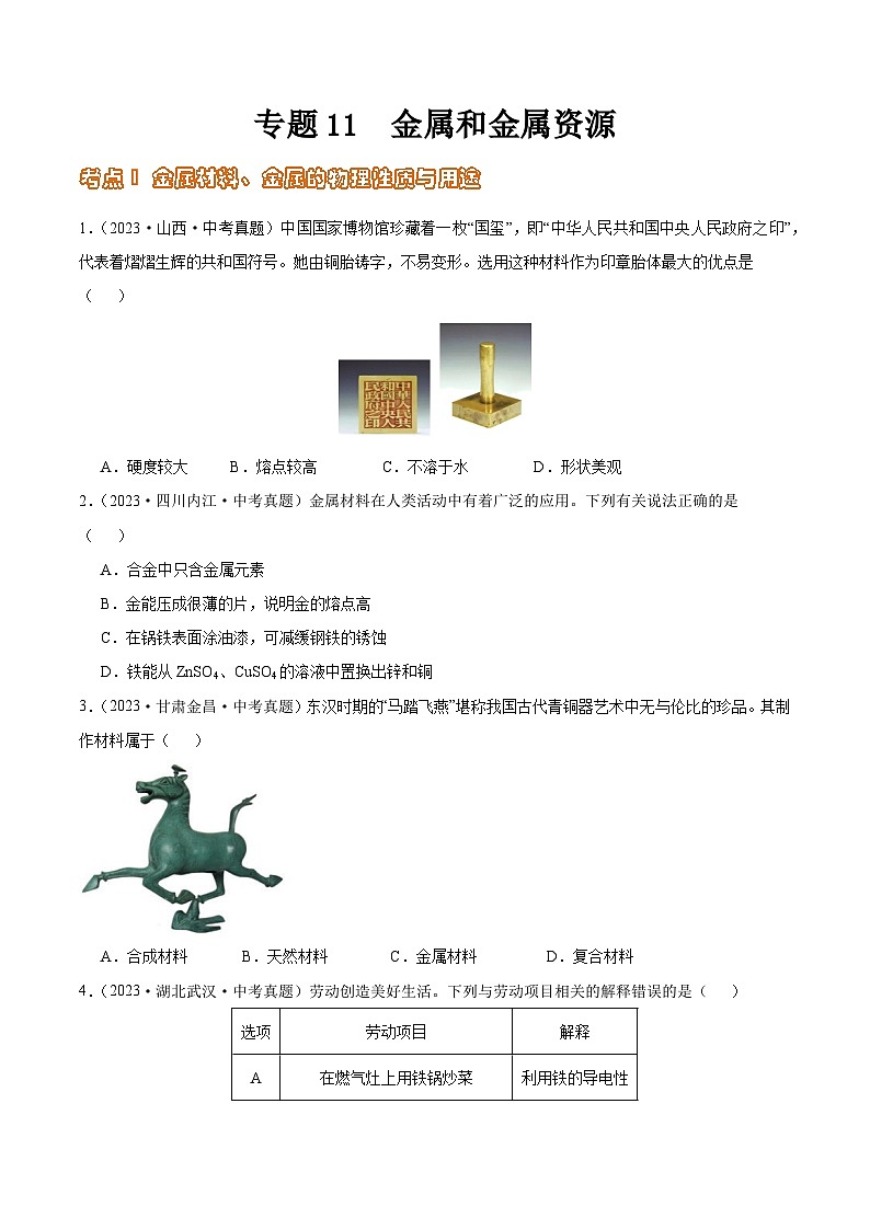 2024年中考化学真题分项汇编(全国通用)专题11 金属和金属资源(第02期)(原卷版+解析)01