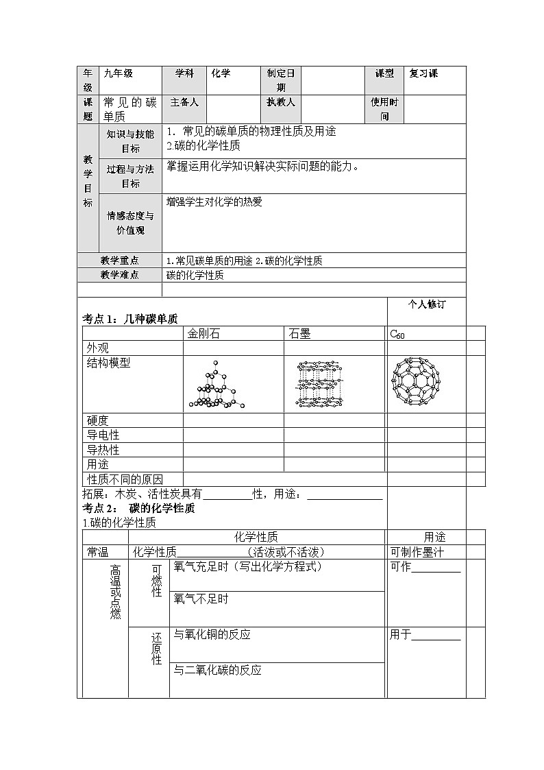 【备战2024年】人教版化学九年级一轮复习 常见的碳单质复习教案01