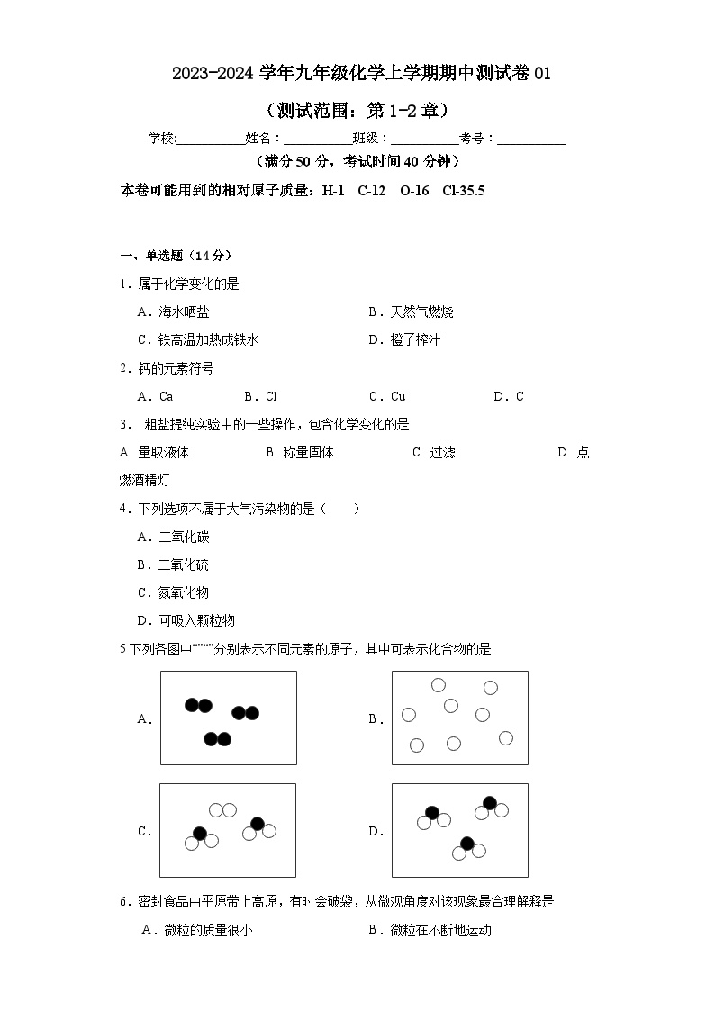 九年级化学沪教版（上海）第一学期期中测试卷01（测试范围：第1-2章）