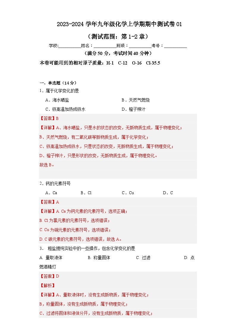 九年级化学沪教版（上海）第一学期期中测试卷01（测试范围：第1-2章）01