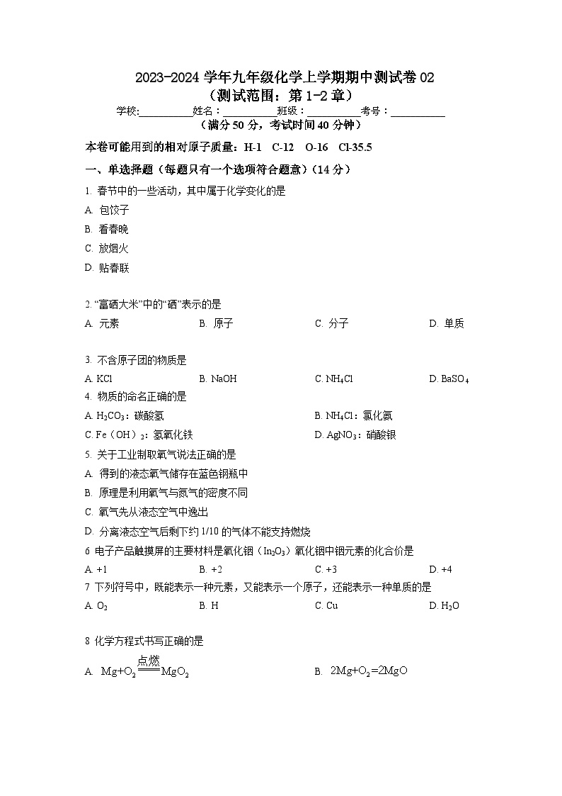 期中测试卷02（测试范围：第1-2章）-九年级化学第一学期同步讲与练（沪教版·上海）