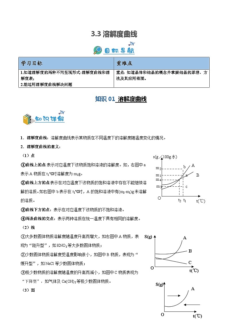 3.3 溶解度曲线(解析版)第1页
