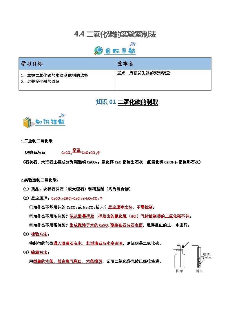 4.4二氧化碳的实验室制法-九年级化学第一学期同步讲与练（沪教版·上海）01