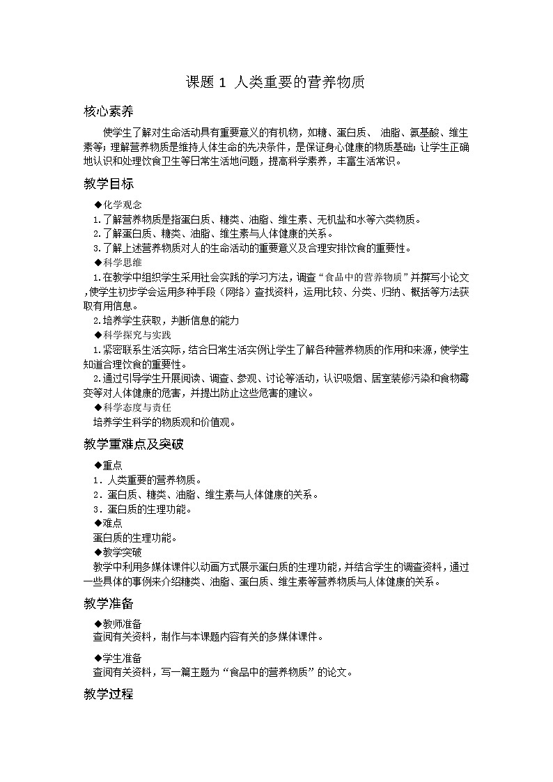 【基于核心素养的教学】课题1 《人类重要的营养物质》课件PPT+教学设计+分层作业01