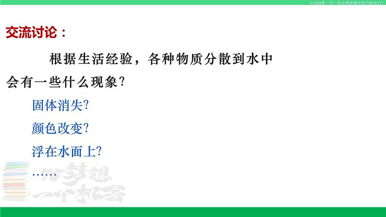 沪教版九年级化学下册同步精品 6.1 物质在水中的分散(第1课时)(课件)第5页