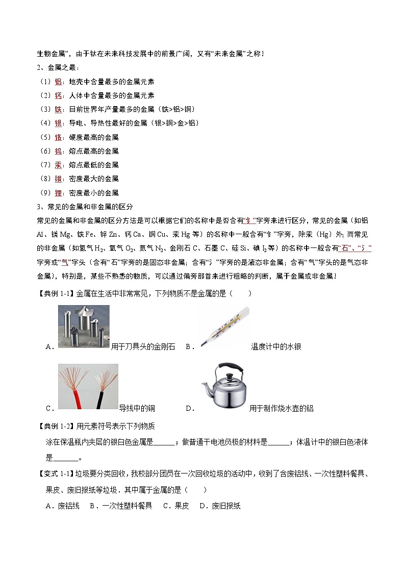 人教版九年级化学下册同步考点解读训练 8.1 金属材料(原卷版+解析)02