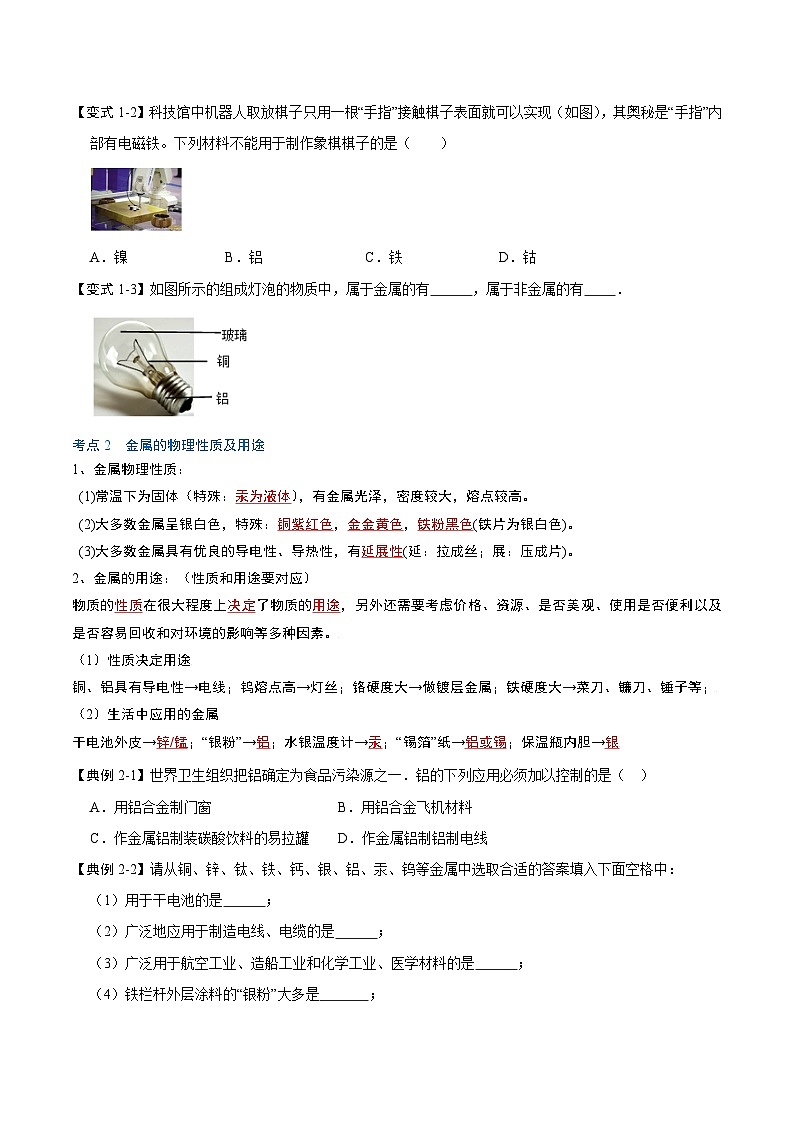 人教版九年级化学下册同步考点解读训练 8.1 金属材料(原卷版+解析)03