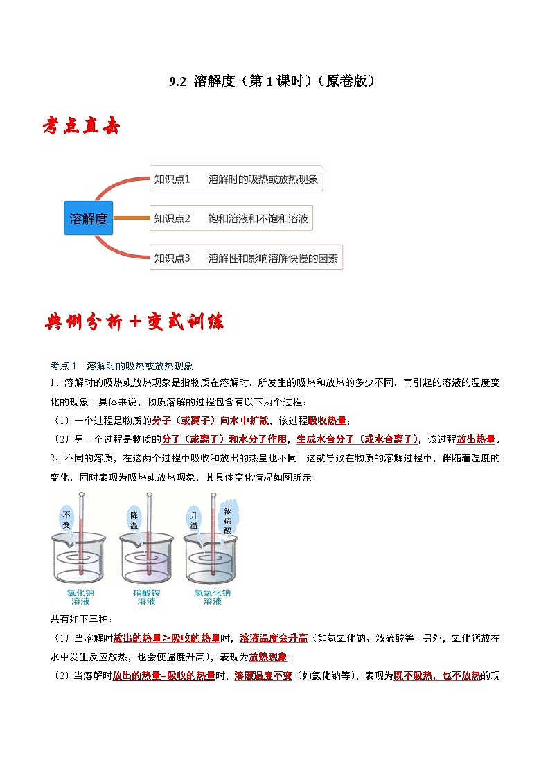 人教版九年级化学下册同步考点解读训练 9.2 溶解度(第1课时)(原卷版+解析)第1页