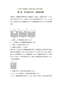 沪科版八年级物理下册同步精品讲义 第9讲 浮力综合应用二--连接体问题（讲义）（原卷版+解析）