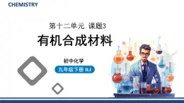 【基于核心素养的教学】课题1 《有机合成材料》课件PPT+教学设计+分层作业