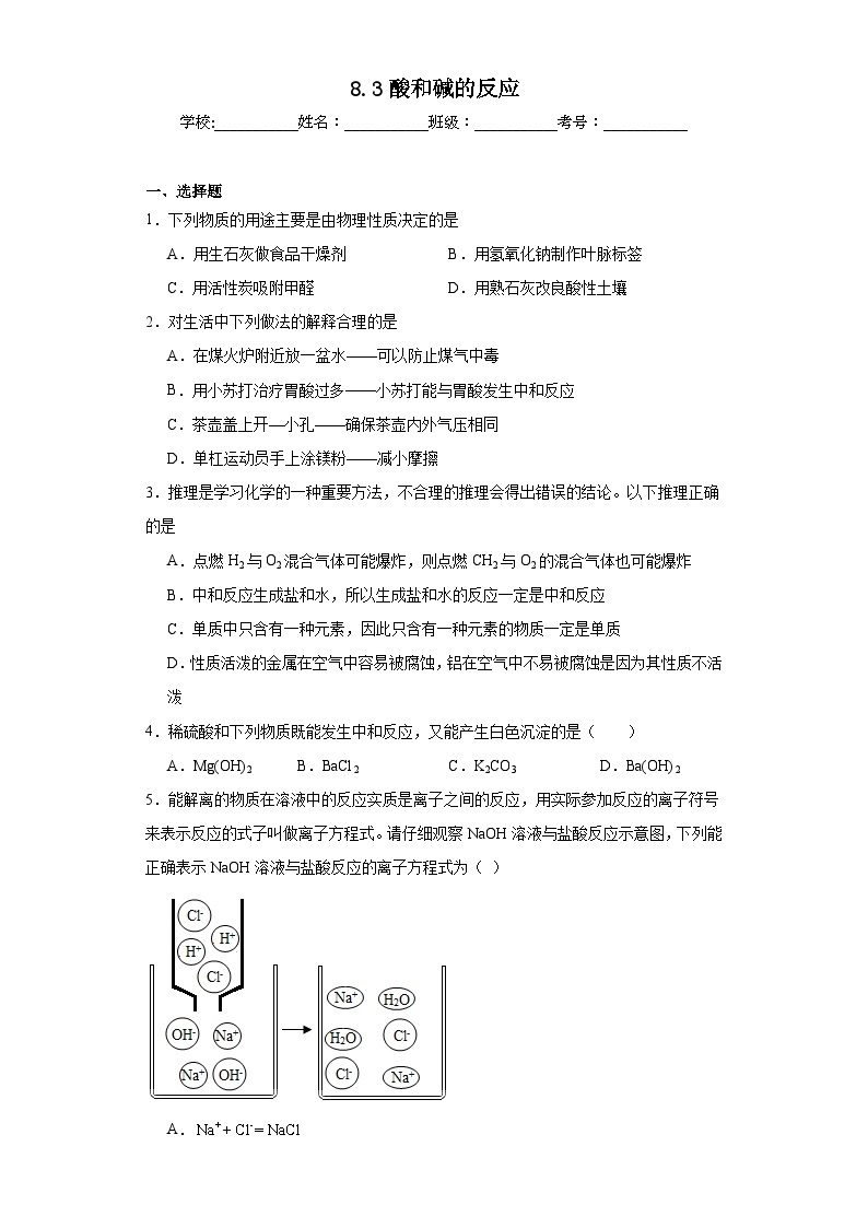 8.3酸和碱的反应同步练习 科粤版化学九年级下册01