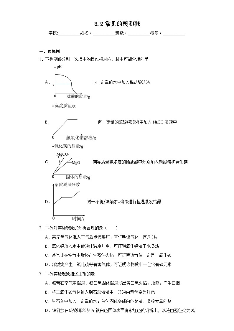 8.2常见的酸和碱同步练习 科粤版化学九年级下册第1页