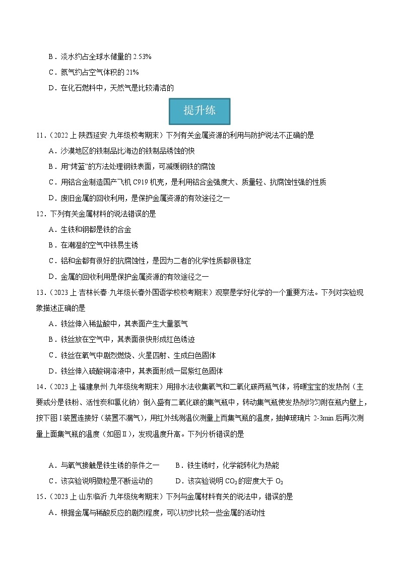 【分层训练】人教版 初中化学 九年级下册 课题3 金属资源的利用与保护 第2课时（分层练习）03