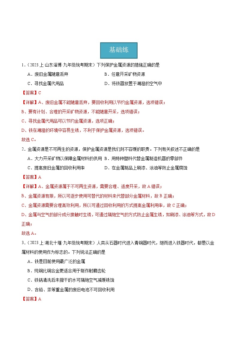 【分层训练】人教版 初中化学 九年级下册 课题3 金属资源的利用与保护 第2课时（分层练习）01